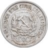 Купить 10 копеек 1921