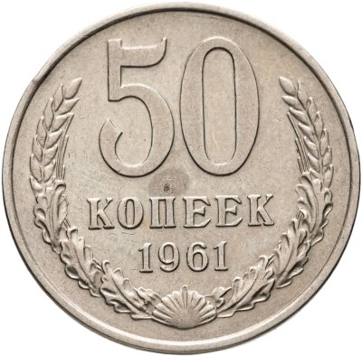 купить 50 копеек 1961