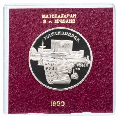 Купить 5 рублей 1990 Proof "Институт древних рукописей Матенадаран в Ереване" в футляре Госбанка СССР