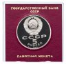 Купить 5 рублей 1990 Proof "Институт древних рукописей Матенадаран в Ереване" в футляре Госбанка СССР