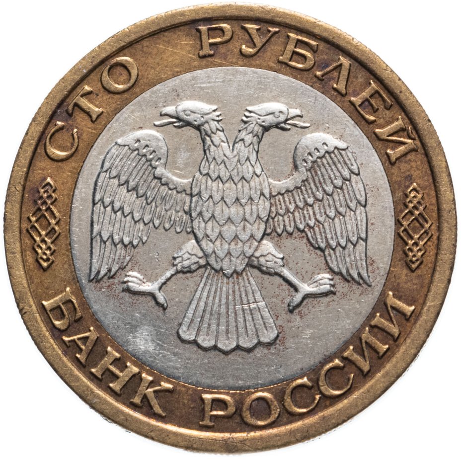 Монета 100 рублей 1992 года ММД стоимостью 1906 руб.