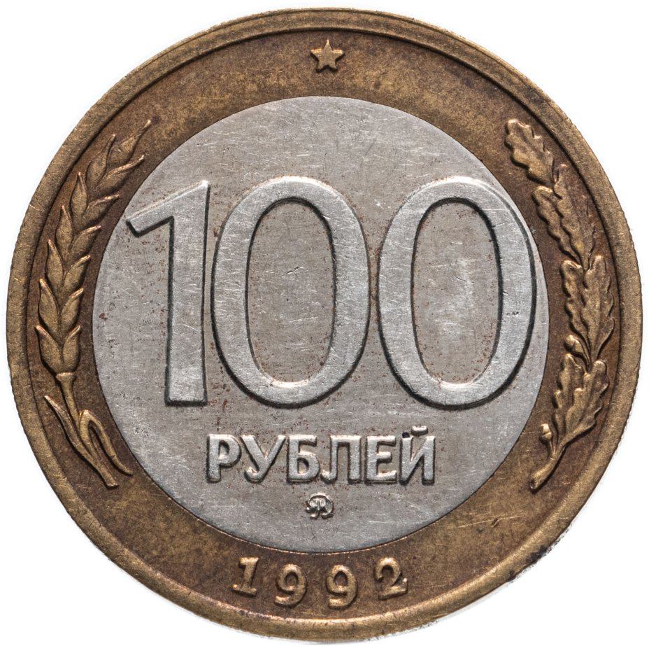 Монета 100 рублей 1992 года ММД стоимостью 1906 руб.