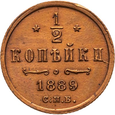купить 1/2 копейки 1889 СПБ
