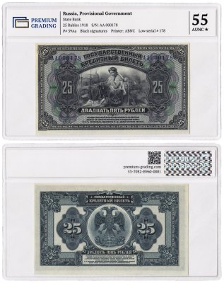 купить 25 рублей 1918 Дальний Восток Временное правительство черная подпись PMG 55 серия АА низкий номер РЕДКАЯ