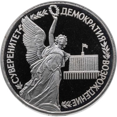 купить 1 рубль 1992 ЛМД годовщина Государственного Суверенитета России