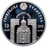 Купить Беларусь 10 рублей 2008 "Православные святые - Преподобный Серафим Саровский"