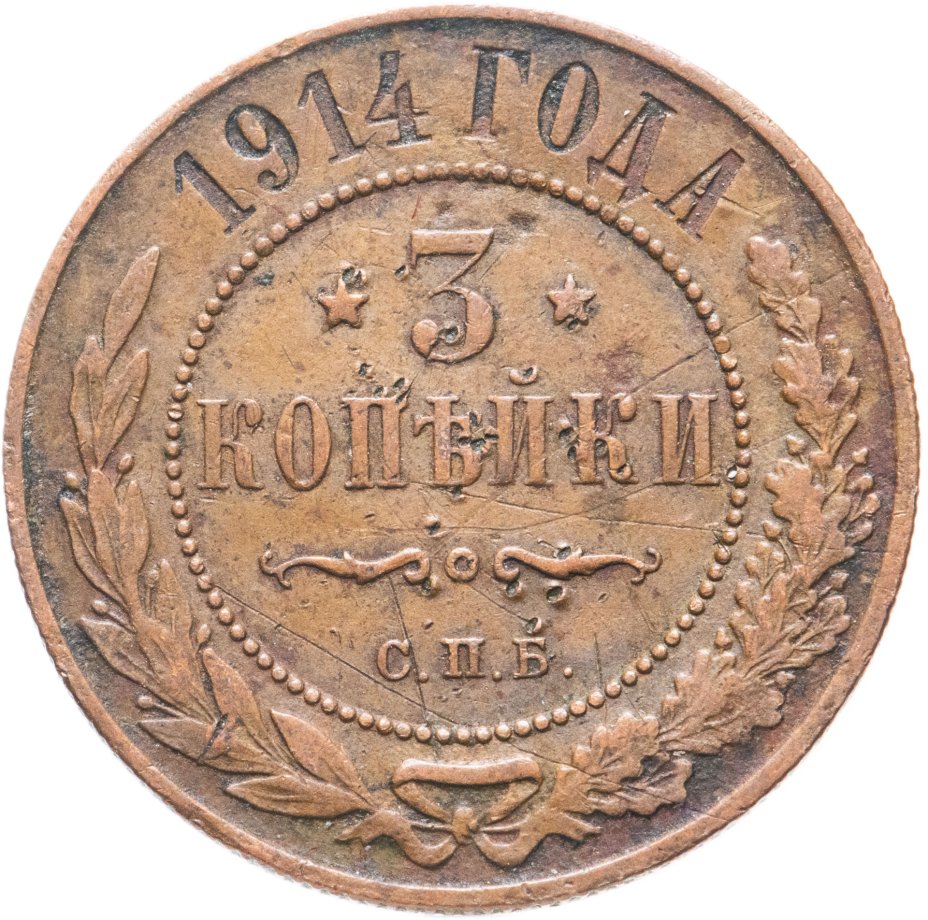 Монета Николая II 3 копейки 1914 СПБ стоимостью 390 руб.