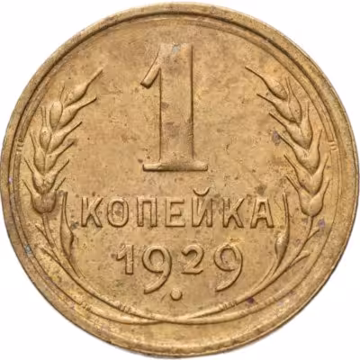 купить 1 копейка 1929