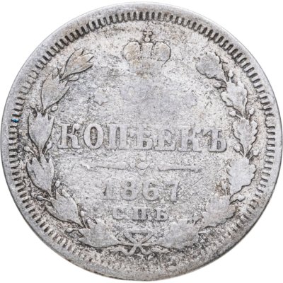 купить 20 копеек 1867 СПБ-НІ