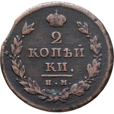 купить 2 копейки 1811 ИМ-ПС