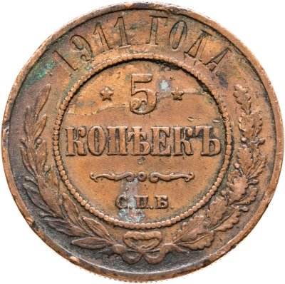 купить 5 копеек 1911 СПБ