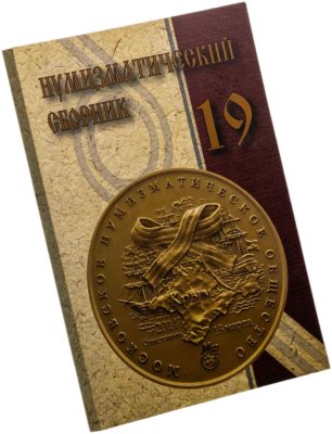 купить Сборник Московского нумизматического общества № 19. Издание 2014 г.
