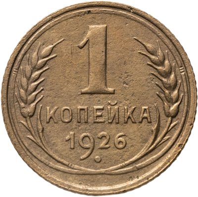 купить 1 копейка 1926
