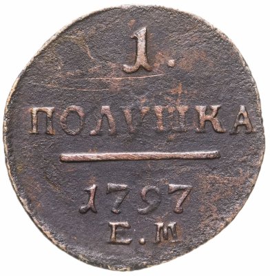 Купить полушка 1797 ЕМ