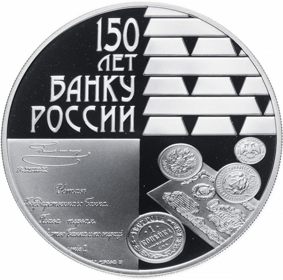 купить 3 рубля 2010 СПМД Proof "150-летие Банка России ЦБ"