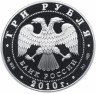 Купить 3 рубля 2010 СПМД Proof "150-летие Банка России ЦБ"