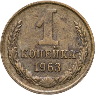 купить 1 копейка 1963