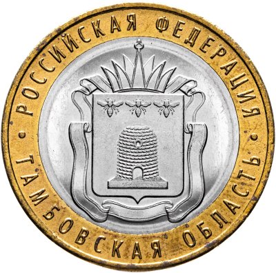 купить 10 рублей 2017 ММД "Тамбовская область (Российская Федерация)"