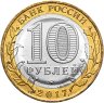 Купить 10 рублей 2017 ММД "Тамбовская область (Российская Федерация)"
