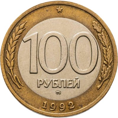 купить 100 рублей 1992 ММД