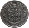 Купить 1 копейка 1890 СПБ