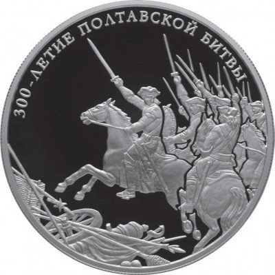 Купить 25 рублей 2009 года СПМД Полтавская битва Proof