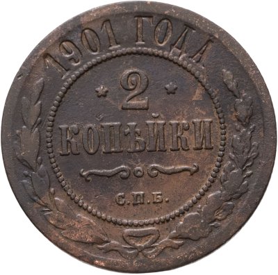 купить 2 копейки 1901 СПБ