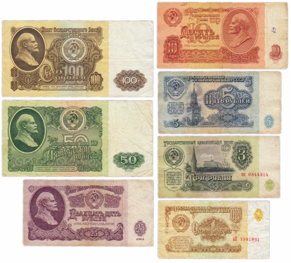 купить Полный набор банкнот образца 1961 года 1, 3, 5, 10, 25, 50 и 100 рублей (7 бон)