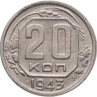 купить 20 копеек 1943