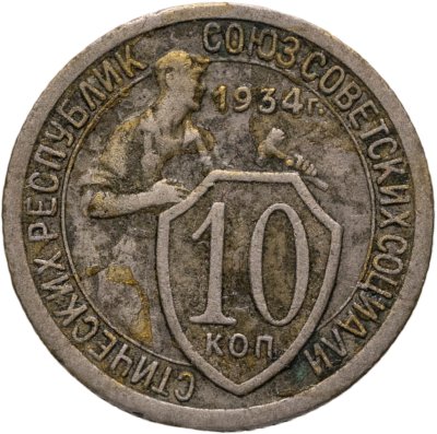 купить 10 копеек 1934