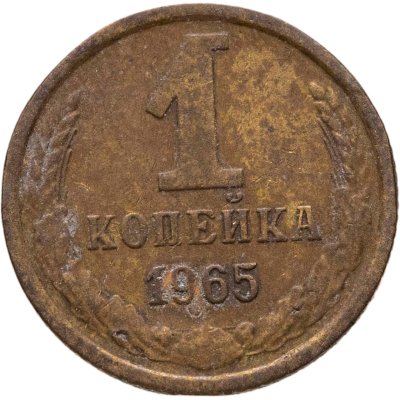 купить 1 копейка 1965
