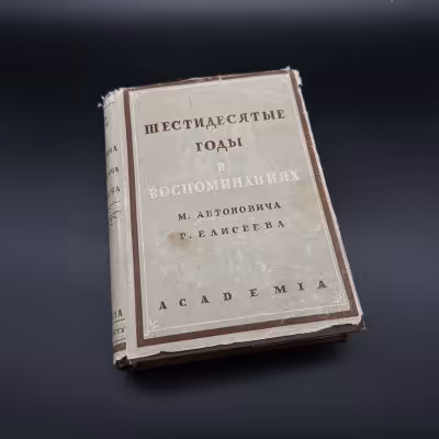 купить Книга "Шестидесятые годы", авторы М. Антонич и Г. Елисеев", бумага, печать, Издательство «Academia», СССР, 1933 г.
