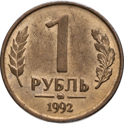 купить 1 рубль 1992 ММД