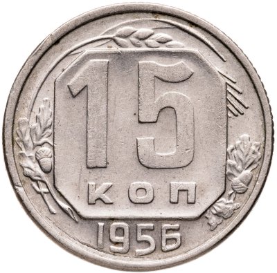 купить 15 копеек 1956