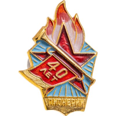 купить Значок 40 лет Пионерии (Разновидность случайная )