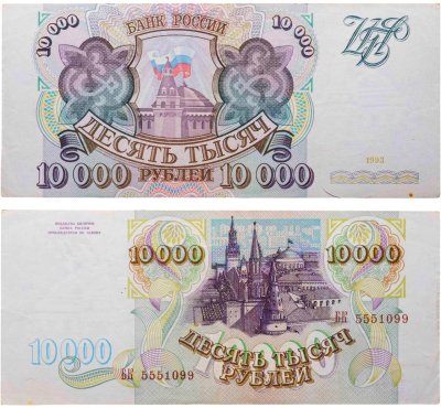 купить 10000 рублей 1993 (без модификации)