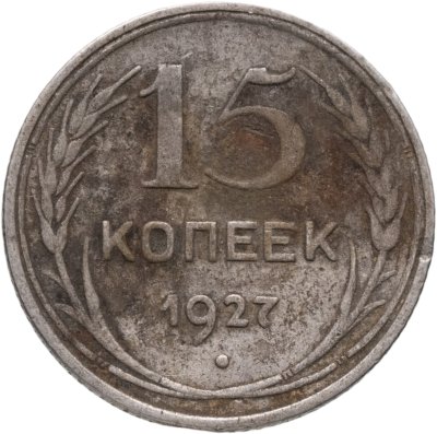 купить 15 копеек 1927