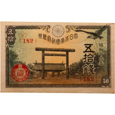 купить Япония 50 сен 1944 (Pick 59c)