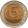 Купить 5 рублей 1991 ЛМД рыбный филин