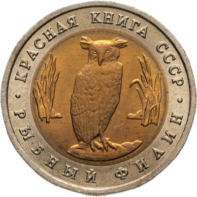 купить 5 рублей 1991 ЛМД рыбный филин