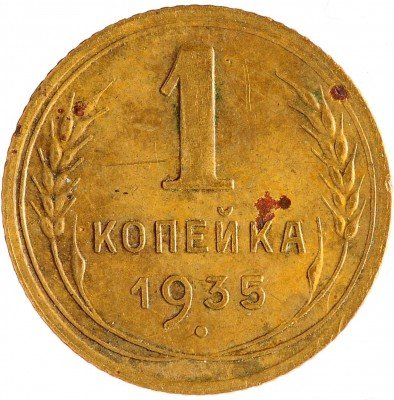 Купить 1 копейка 1935 новый тип