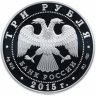 Купить 3 рубля 2015 СПМД Proof Петергоф Символы России (в специальном исполнении)