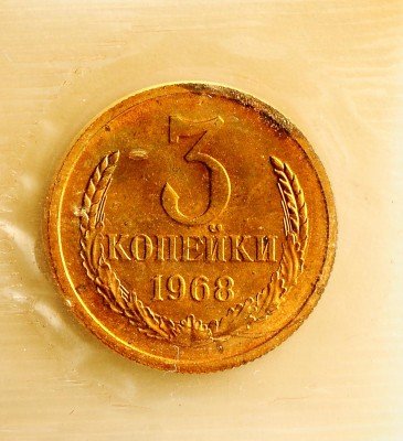 Купить 3 копейки 1968 в запайке