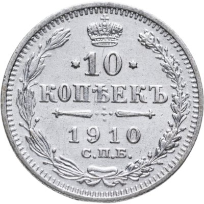 купить 10 копеек 1910 СПБ-ЭБ