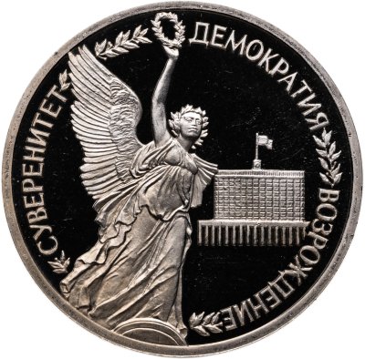 купить 1 рубль 1992 ЛМД Proof Годовщина Государственного Суверенитета России