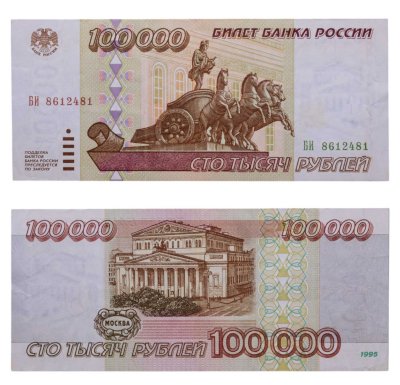 купить 100000 рублей 1995