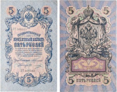 купить 5 рублей 1909 управляющий Коншин, кассир Овчинников