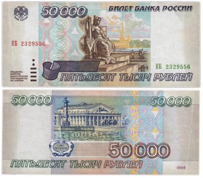 купить 50000 рублей 1995