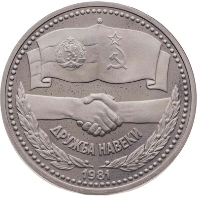 купить 1 рубль 1981 Proof "Дружба навеки" советско-болгарская дружба, новодельный выпуск