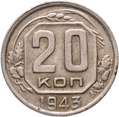 купить 20 копеек 1943